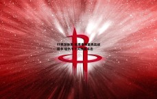 YY易游体育-凯塞多带面具出战纽卡 轻伤不下火线显斗志