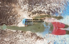YY易游体育-亚冠联赛，中超三强齐奏凯歌 日韩劲旅遭遇阻击