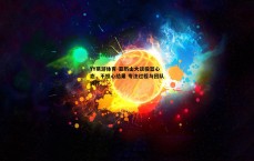 YY易游体育-亚历山大谈投篮心态，不担心结果 专注过程与团队协作