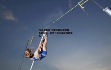YY易游体育-中国冰壶队世锦赛表现亮眼，新生代选手展现强劲实力