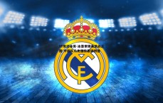YY易游体育-冰壶世锦赛激战正酣 中国队力克强敌晋级四强