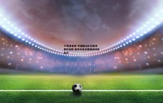 YY易游体育-中国跳水队包揽世界杯金牌 新生代选手展现绝对统治力