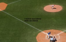 YY易游体育-纳达尔法网夺冠 成就第14座大满贯传奇