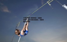 YY易游体育-激情四射！全国田径锦标赛接力赛决出胜负，青春风暴席卷赛场