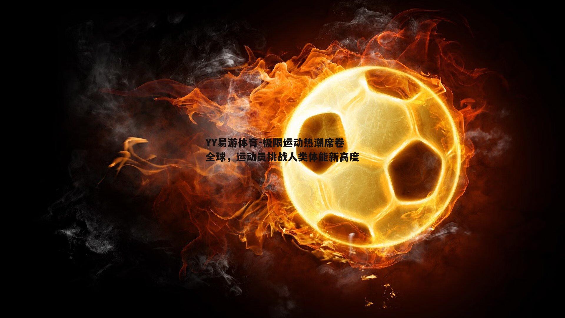 极限运动热潮席卷全球，运动员挑战人类体能新高度