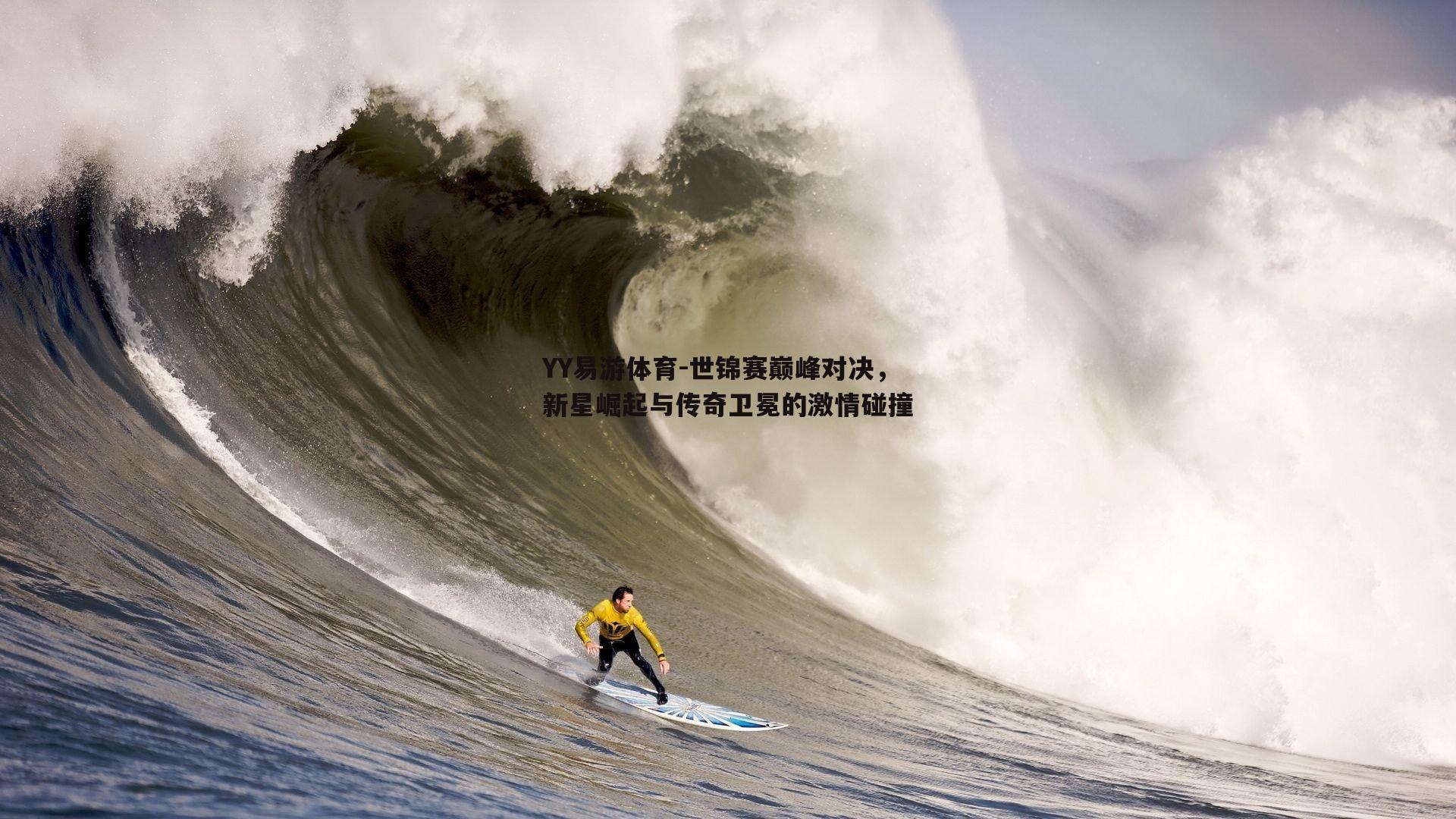 世锦赛巅峰对决，新星崛起与传奇卫冕的激情碰撞