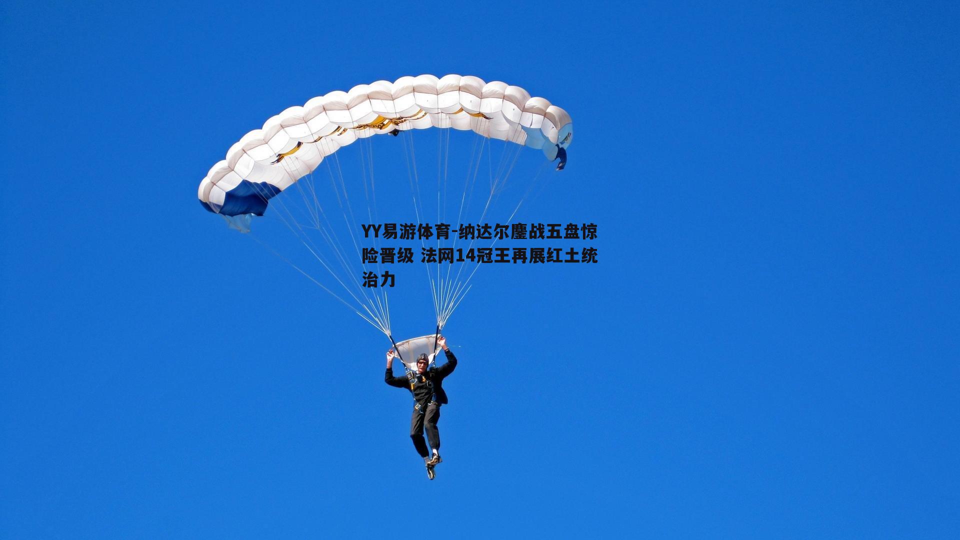 纳达尔鏖战五盘惊险晋级 法网14冠王再展红土统治力