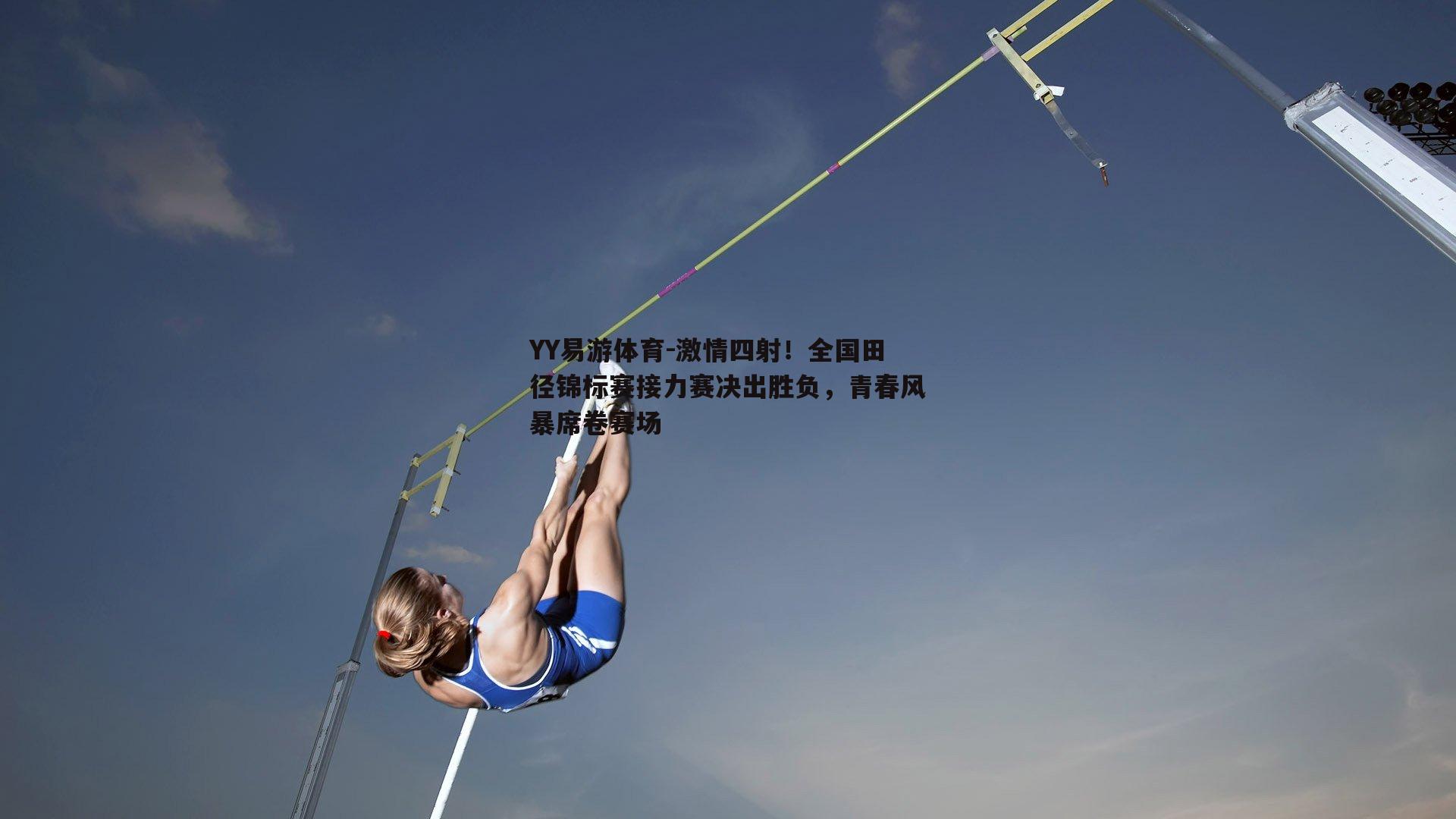 激情四射！全国田径锦标赛接力赛决出胜负，青春风暴席卷赛场