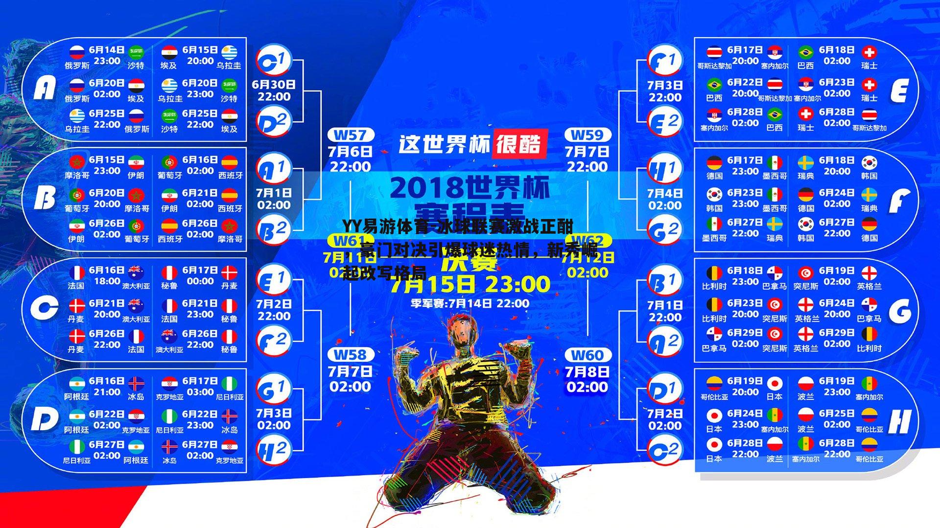 冰球联赛激战正酣，豪门对决引爆球迷热情，新秀崛起改写格局