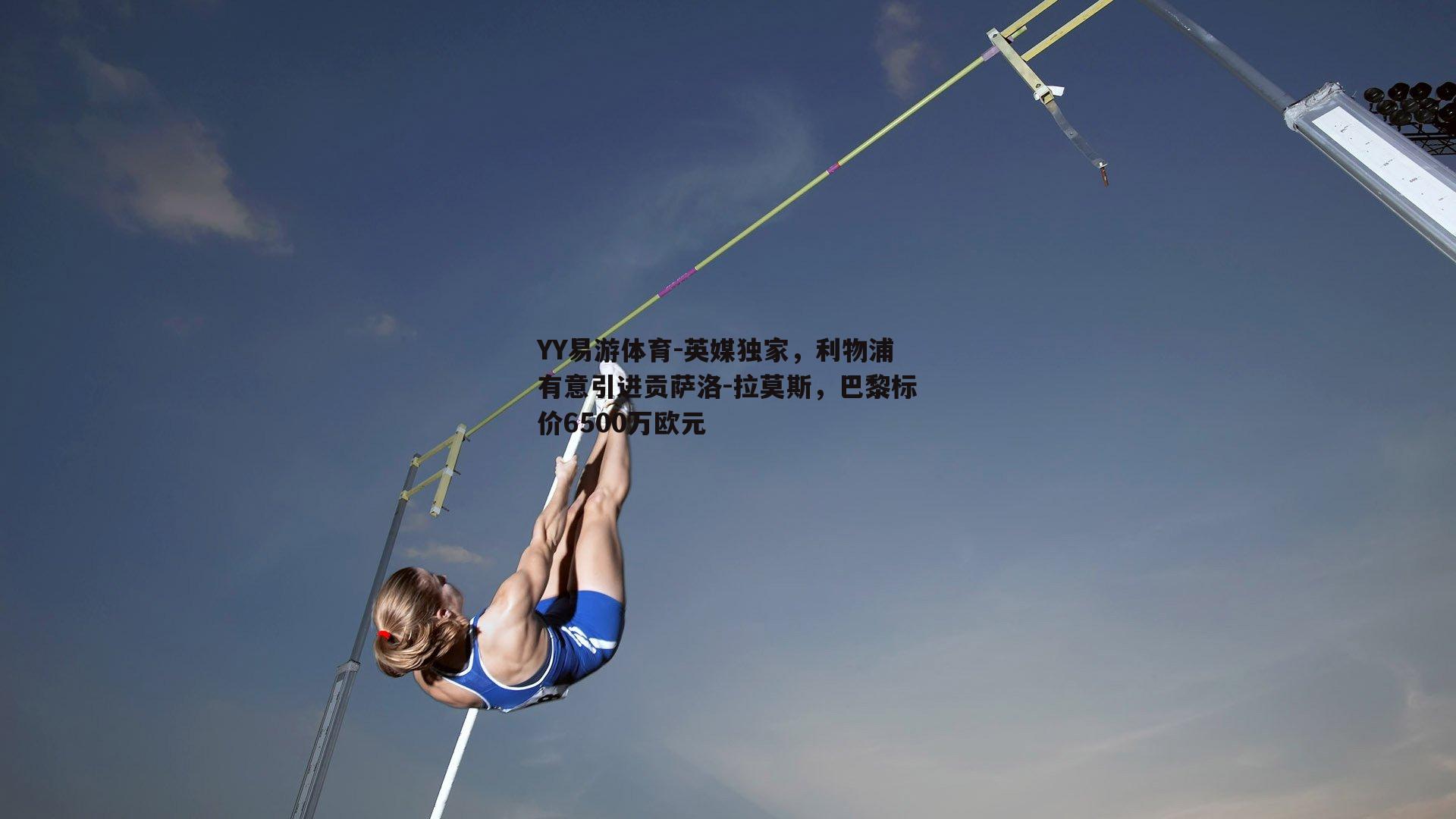 英媒独家，利物浦有意引进贡萨洛-拉莫斯，巴黎标价6500万欧元