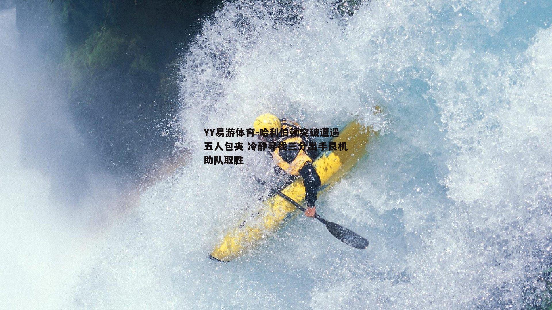 哈利伯顿突破遭遇五人包夹 冷静寻找三分出手良机助队取胜