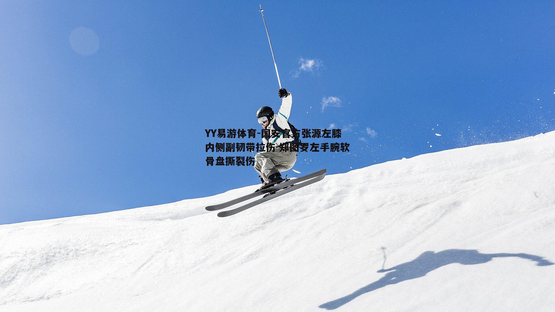 国安官方张源左膝内侧副韧带拉伤 郑图罗左手腕软骨盘撕裂伤