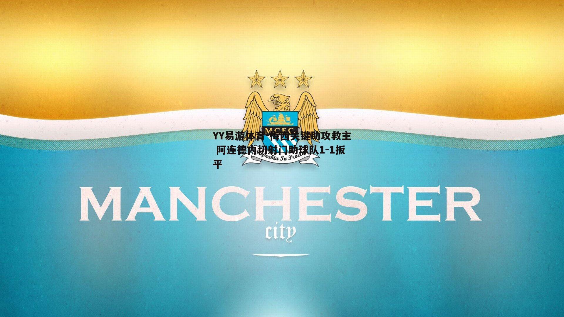 梅西关键助攻救主 阿连德内切射门助球队1-1扳平