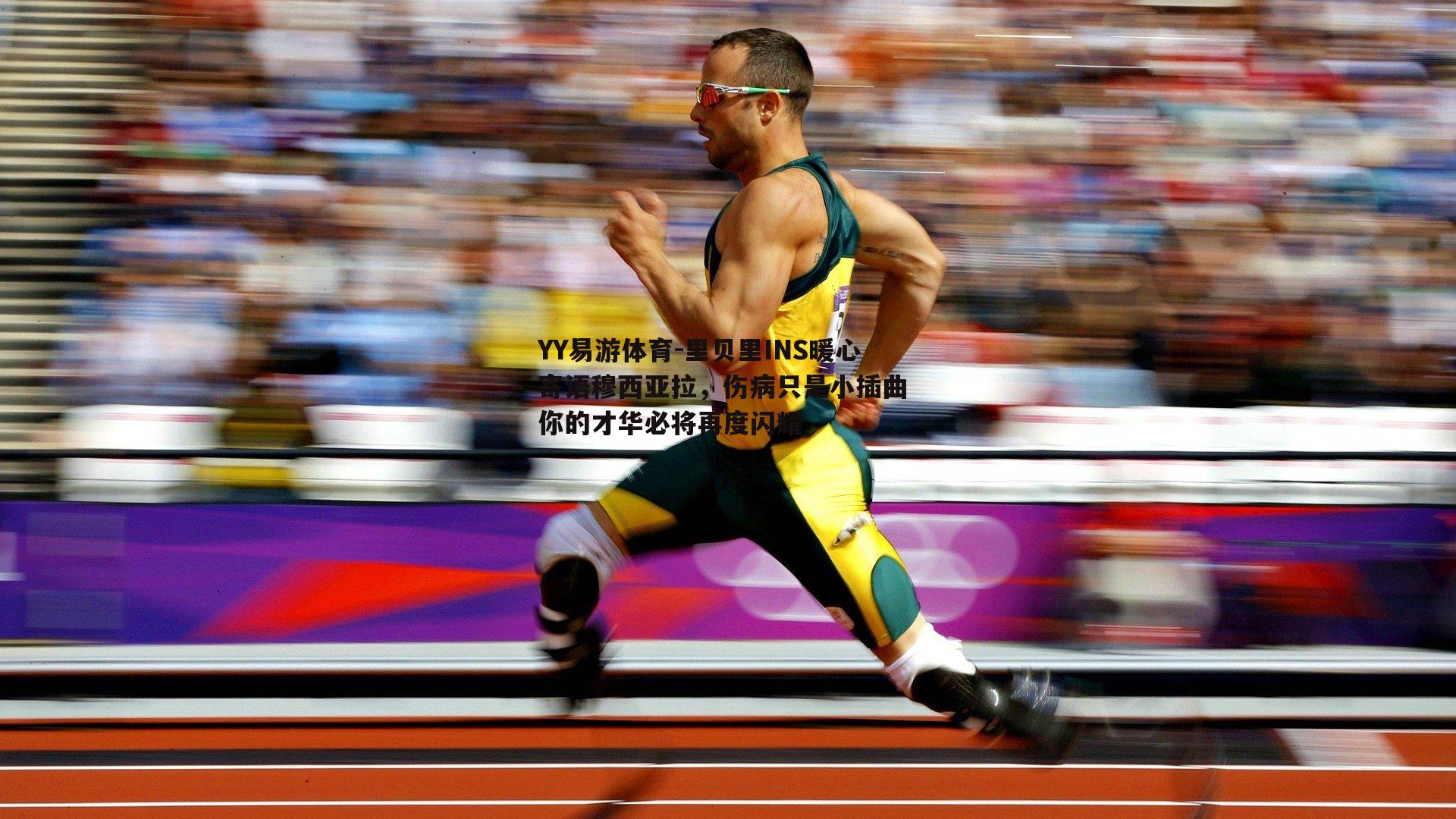 里贝里INS暖心寄语穆西亚拉，伤病只是小插曲 你的才华必将再度闪耀