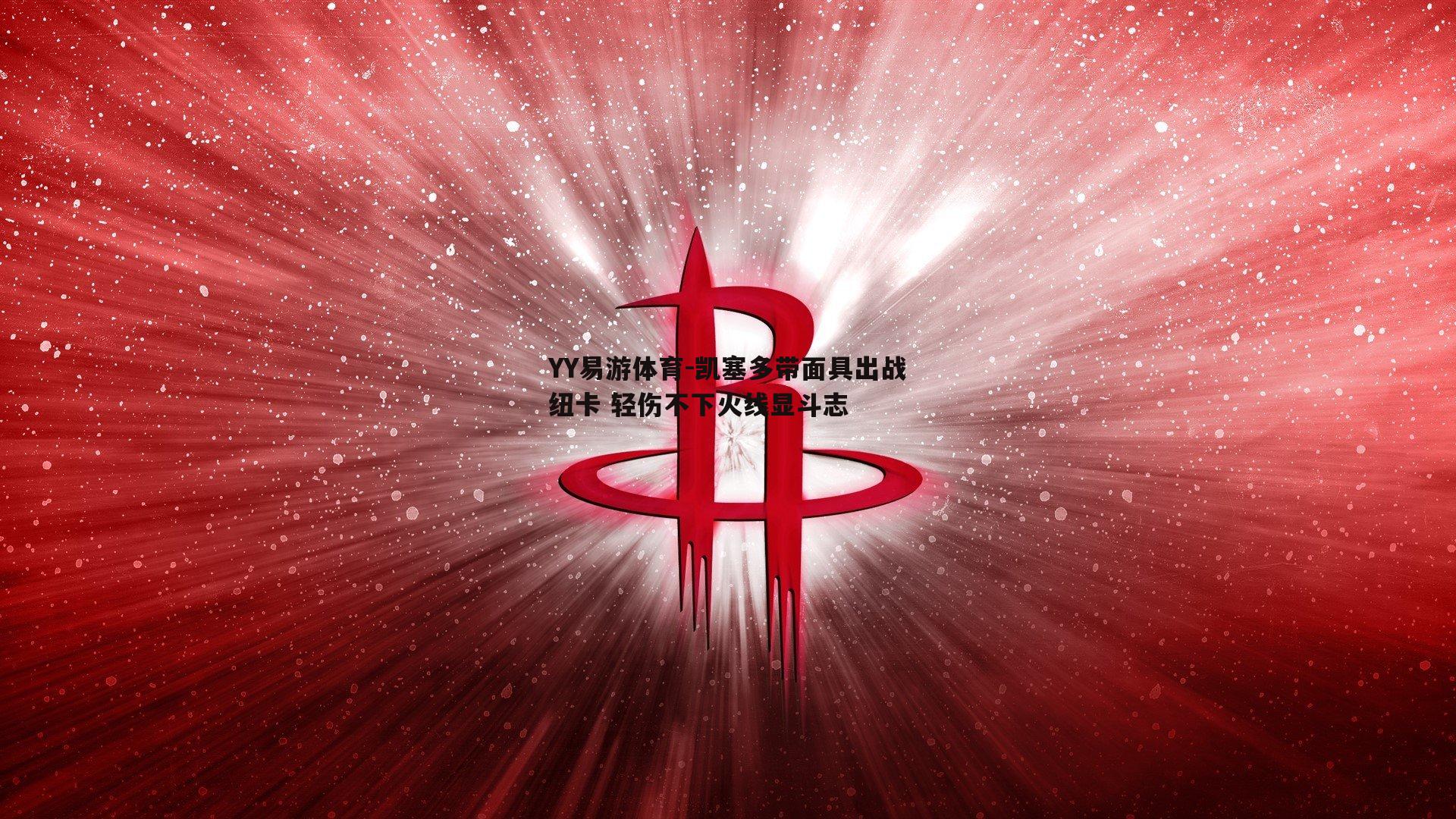 凯塞多带面具出战纽卡 轻伤不下火线显斗志
