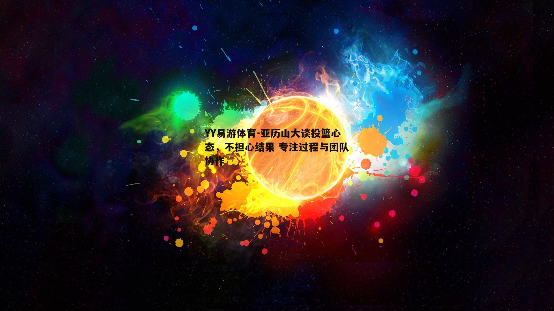 亚历山大谈投篮心态，不担心结果 专注过程与团队协作