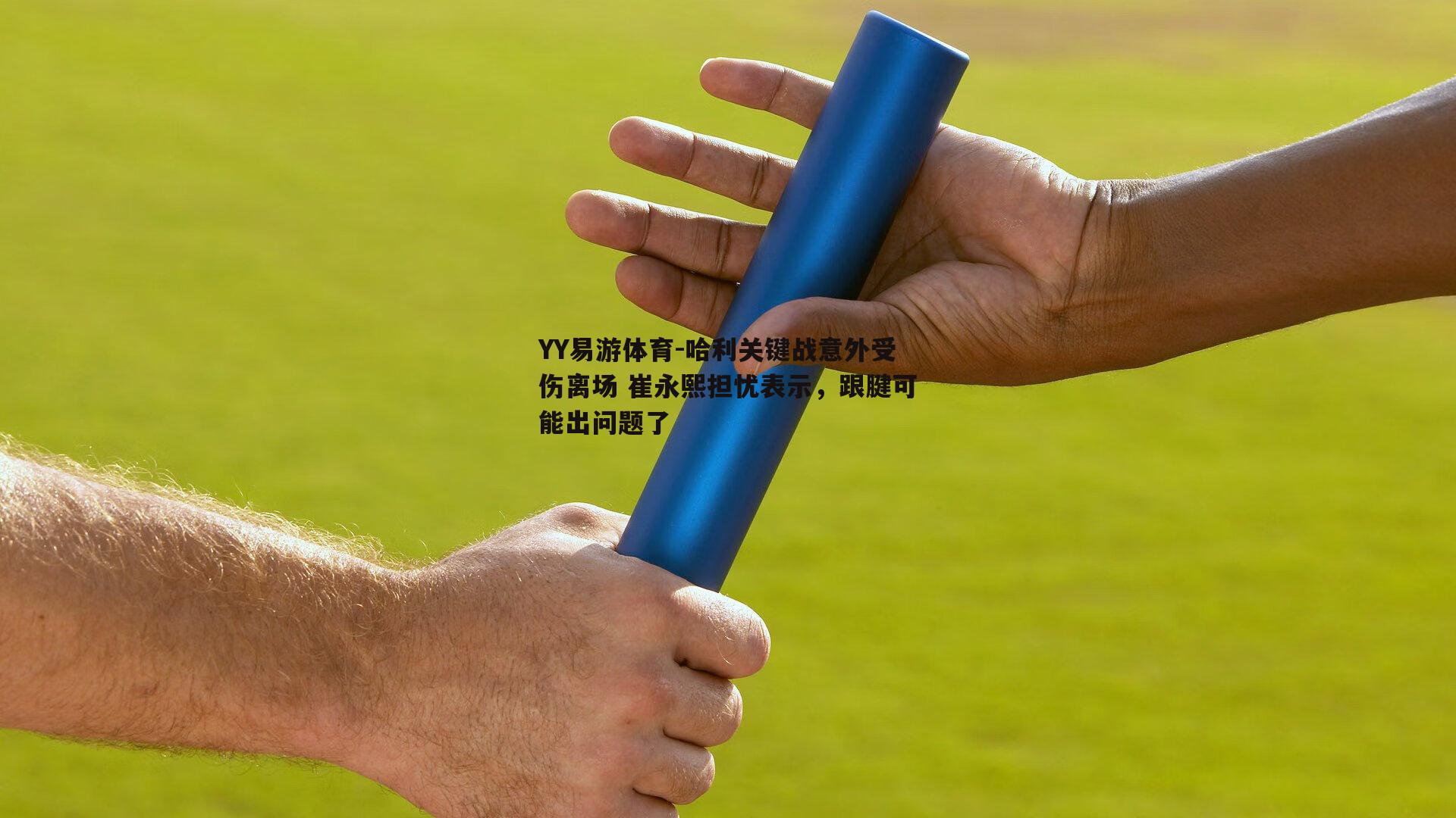 哈利关键战意外受伤离场 崔永熙担忧表示，跟腱可能出问题了
