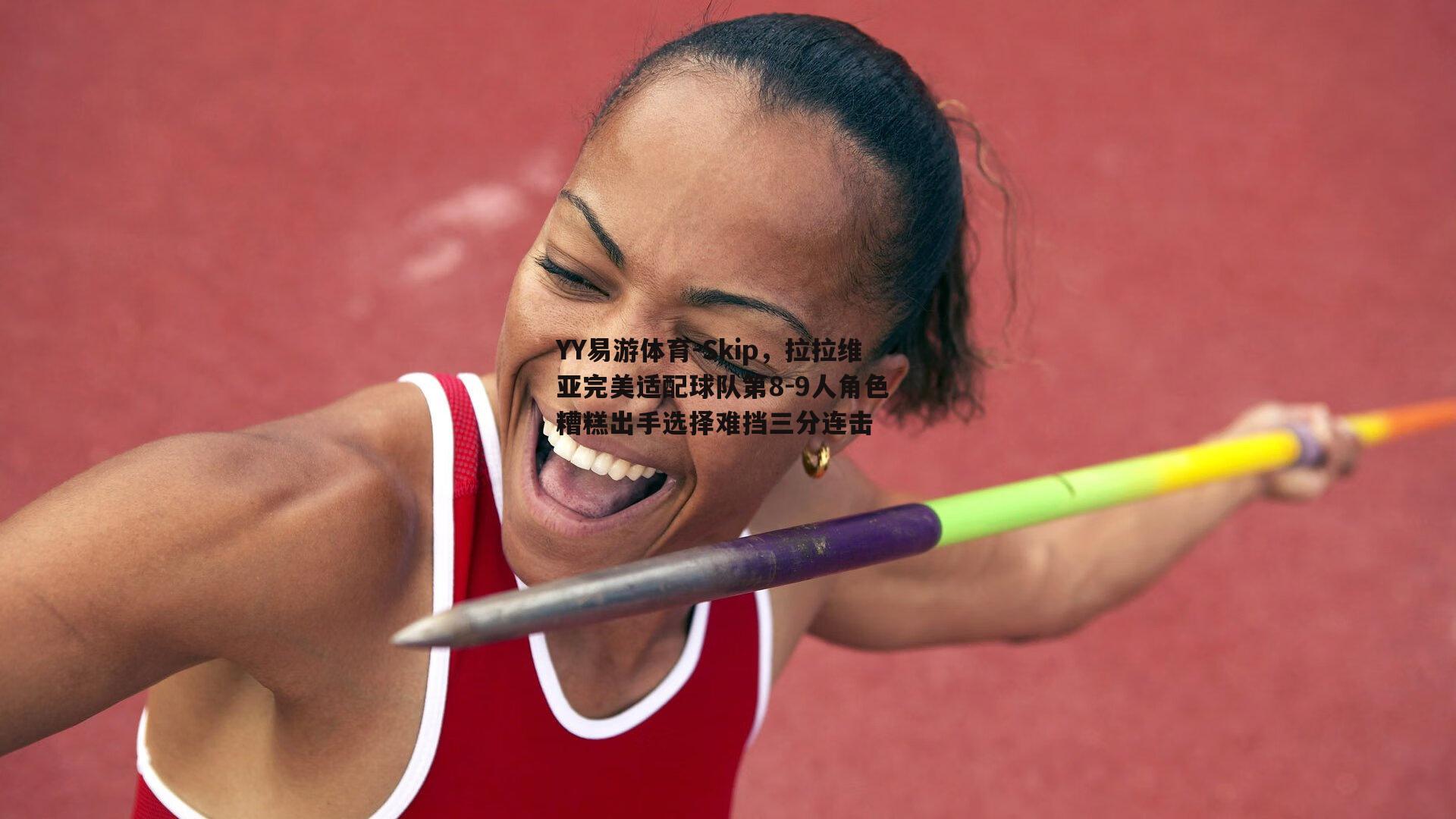 Skip，拉拉维亚完美适配球队第8-9人角色 糟糕出手选择难挡三分连击