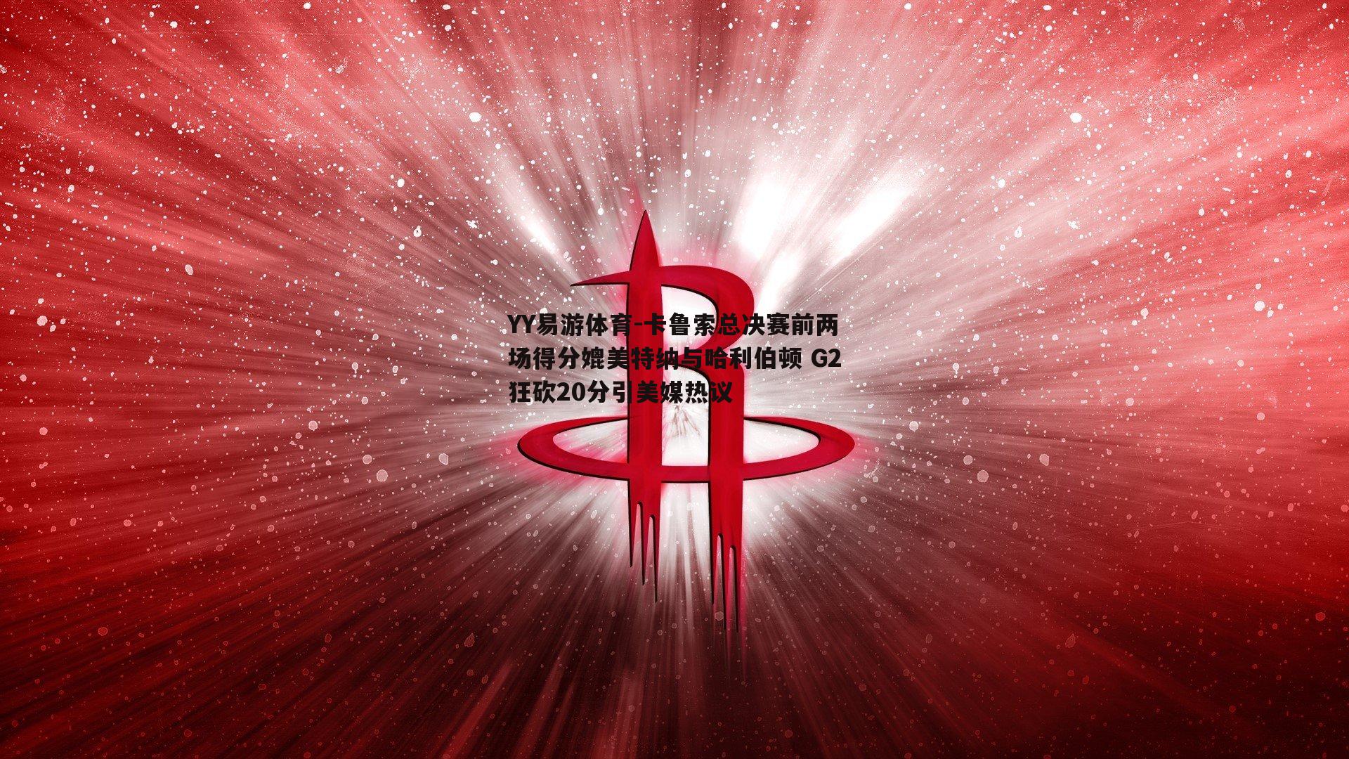 卡鲁索总决赛前两场得分媲美特纳与哈利伯顿 G2狂砍20分引美媒热议